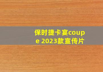 保时捷卡宴coupe 2023款宣传片